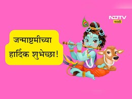 Janmashtami 2025 Wishes: मोरपिसांचा मुकुट सजला, कृष्णजन्माचा सण आला! जन्माष्टमीच्या पाठवा खास शुभेच्छा