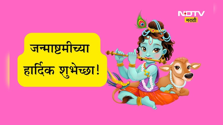 Janmashtami 2025 Wishes: मोरपिसांचा मुकुट सजला, कृष्णजन्माचा सण आला! जन्माष्टमीच्या पाठवा खास शुभेच्छा