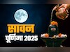 सावन पूर्णिमा के अचूक उपाय, जिसे करते ही चांद की तरह चमकेगी किस्मत और पूरे होंगे सारे ख्वाब