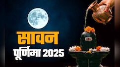 सावन पूर्णिमा के अचूक उपाय, जिसे करते ही चांद की तरह चमकेगी किस्मत और पूरे होंगे सारे ख्वाब