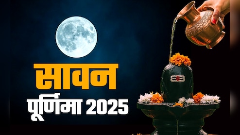 सावन पूर्णिमा के अचूक उपाय, जिसे करते ही चांद की तरह चमकेगी किस्मत और पूरे होंगे सारे ख्वाब