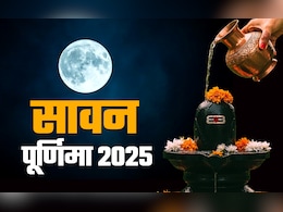 सावन पूर्णिमा के अचूक उपाय, जिसे करते ही चांद की तरह चमकेगी किस्मत और पूरे होंगे सारे ख्वाब सावन पूर्णिमा के अचूक उपाय, जिसे करते ही चांद की तरह चमकेगी किस्मत और पूरे होंगे सारे ख्वाब