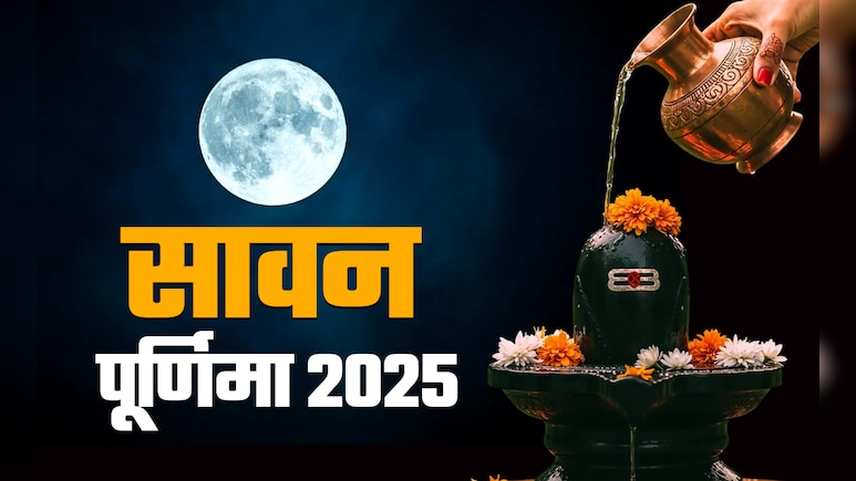 सावन पूर्णिमा के अचूक उपाय, जिसे करते ही चांद की तरह चमकेगी किस्मत और पूरे होंगे सारे ख्वाब सावन पूर्णिमा के अचूक उपाय, जिसे करते ही चांद की तरह चमकेगी किस्मत और पूरे होंगे सारे ख्वाब