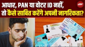 Supreme Court का बयान- Aadhaar, PAN, Voter ID से नहीं साबित होती नागरिकता तो फिर कैसे होगी?