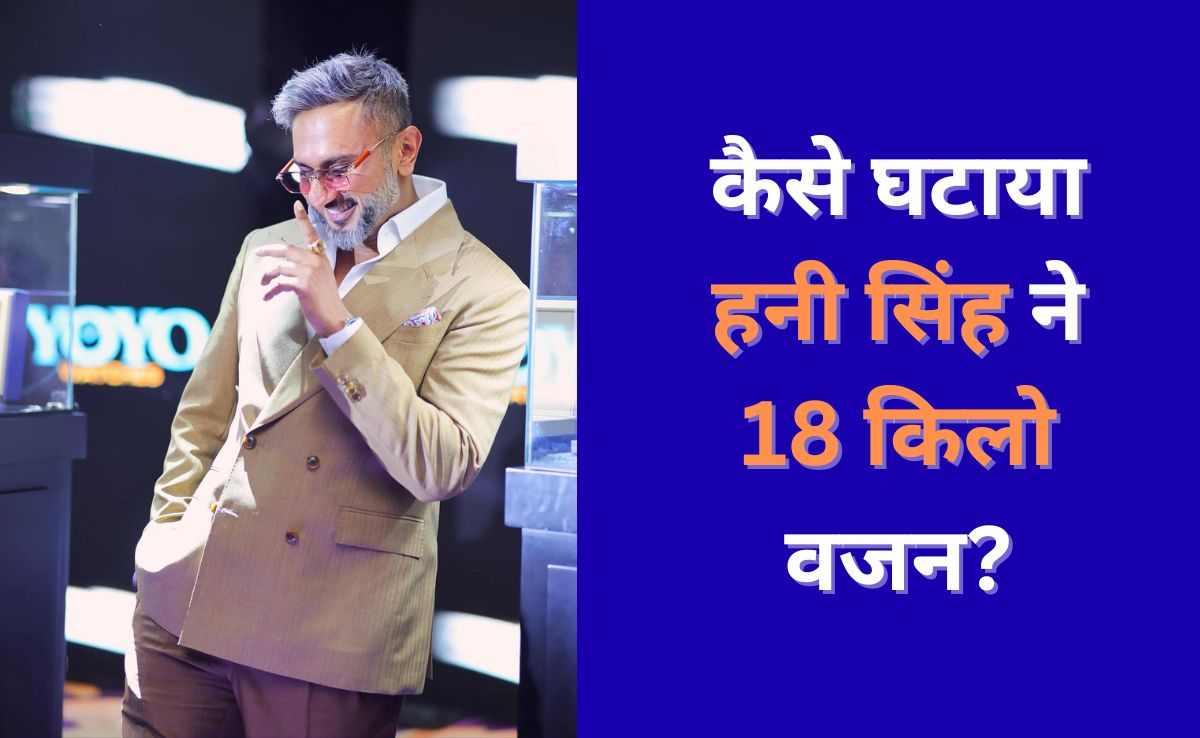 Honey Singh ने एक महीने में ऐसे घटाया 18 किलो वजन, 7वीं फोटो में तो हनी को पहचान ही नहीं पाएंगे आप