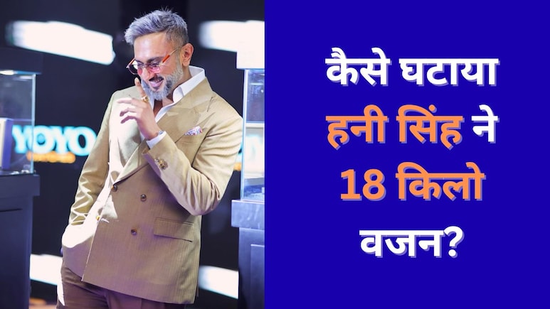 Honey Singh ने एक महीने में ऐसे घटाया 18 किलो वजन, 7वीं फोटो में तो हनी को पहचान ही नहीं पाएंगे आप