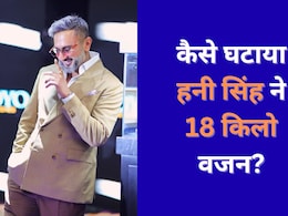 Honey Singh ने एक महीने में ऐसे घटाया 18 किलो वजन, 7वीं फोटो में तो हनी को पहचान ही नहीं पाएंगे आप Honey Singh ने एक महीने में ऐसे घटाया 18 किलो वजन, 7वीं फोटो में तो हनी को पहचान ही नहीं पाएंगे आप