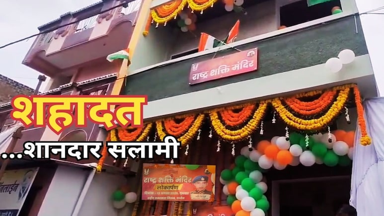 शहीद के माता-पिता को युवाओं ने गिफ्ट किया शानदार घर ! 19 साल से 'टरका' रहा था प्रशासन शहीद के माता-पिता को युवाओं ने गिफ्ट किया शानदार घर ! 19 साल से 'टरका' रहा था प्रशासन
