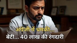 Jaipur: डॉक्टर से 40 लाख की रंगदारी... बेटी को मारने की धमकी, आरोपी ने भेजा अंग्रेजी में लेटर