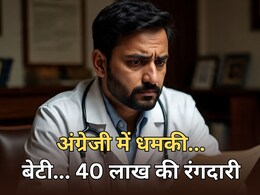 Jaipur: डॉक्टर से 40 लाख की रंगदारी... बेटी को मारने की धमकी, आरोपी ने भेजा अंग्रेजी में लेटर