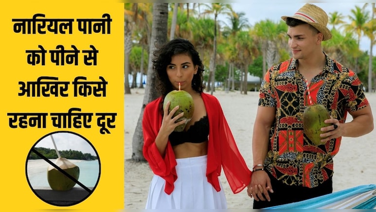 इन 5 लोगों के ल‍िए नारियल पानी जहर से कम नहीं है, पीते ही शरीर में द‍िखने लगेंगे ये लक्षण