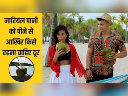 इन 5 लोगों के लिए नारियल पानी जहर से कम नहीं है, पीते ही शरीर में दिखने लगेंगे ये लक्षण इन 5 लोगों के लिए नारियल पानी जहर से कम नहीं है, पीते ही शरीर में दिखने लगेंगे ये लक्षण