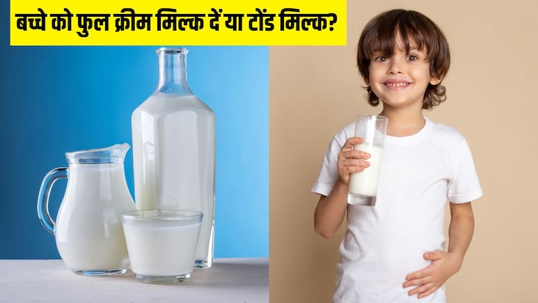Full Cream Milk या Toned Milk, बच्चे को कौन सा दूध देना चाहिए? डॉक्टर से जान लें क्या है ज्यादा बेहतर