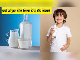 Full Cream Milk या Toned Milk, बच्चे को कौन सा दूध देना चाहिए? डॉक्टर से जान लें क्या है ज्यादा बेहतर Full Cream Milk या Toned Milk, बच्चे को कौन सा दूध देना चाहिए? डॉक्टर से जान लें क्या है ज्यादा बेहतर