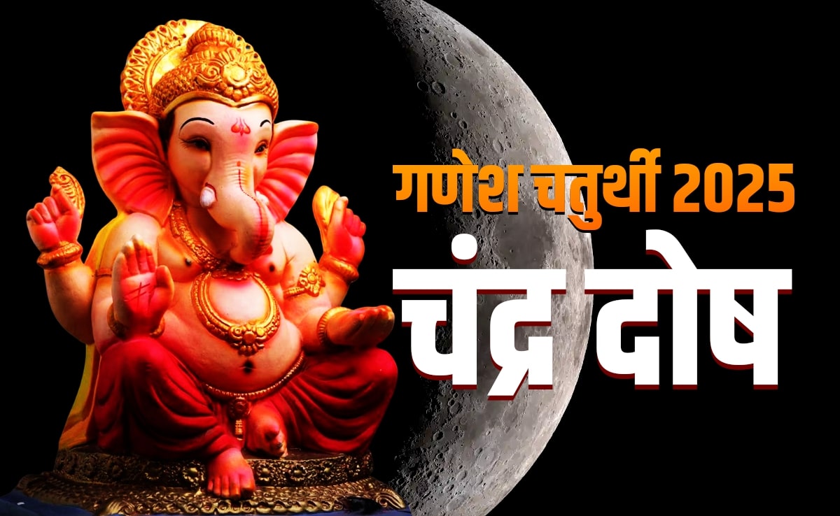 गणेश चतुर्थी की रात गलती से दिख जाए चंद्रमा तो किस उपाय से दूर करें चंद्र दोष?