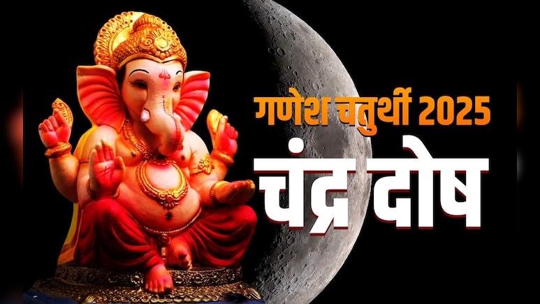 गणेश चतुर्थी की रात गलती से दिख जाए चंद्रमा तो किस उपाय से दूर करें चंद्र दोष?