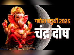 गणेश चतुर्थी की रात गलती से दिख जाए चंद्रमा तो किस उपाय से दूर करें चंद्र दोष? गणेश चतुर्थी की रात गलती से दिख जाए चंद्रमा तो किस उपाय से दूर करें चंद्र दोष?
