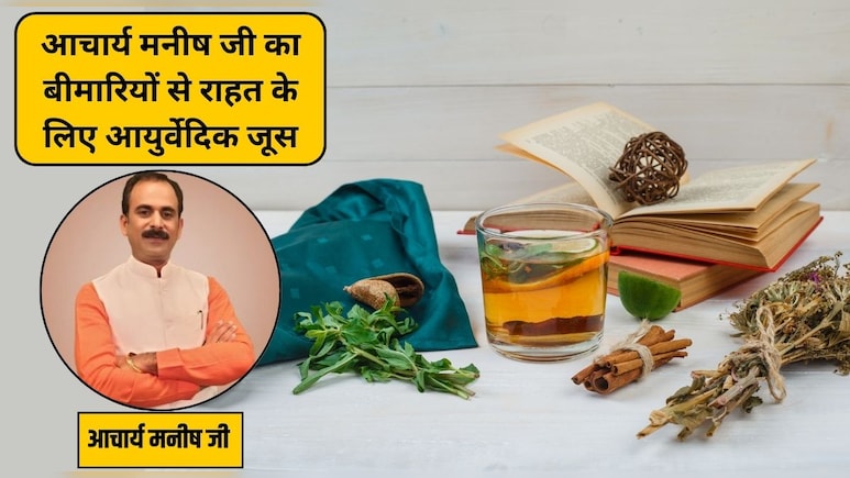 गांठ, रसौली और सिस्ट में फायदेमंद है यह आयुर्वेदिक जूस, आचार्य मनीष ने बताया घर का बना देसी नुस्खा