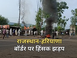 राजस्थान-हरियाणा बॉर्डर पर दो समुदायों के बीच हिंसक झड़प, कई वाहन जलाए... तीन बुरी तरह घायल राजस्थान-हरियाणा बॉर्डर पर दो समुदायों के बीच हिंसक झड़प, कई वाहन जलाए... तीन बुरी तरह घायल