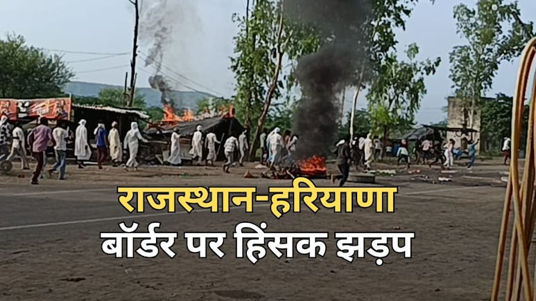 राजस्थान-हरियाणा बॉर्डर पर दो समुदायों के बीच हिंसक झड़प, कई वाहन जलाए... तीन बुरी तरह घायल राजस्थान-हरियाणा बॉर्डर पर दो समुदायों के बीच हिंसक झड़प, कई वाहन जलाए... तीन बुरी तरह घायल