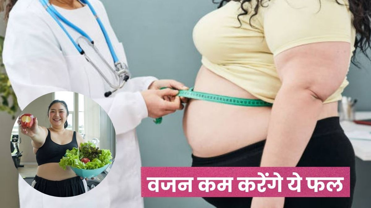 मोटापे पर लगाम लगा सकते हैं ये 5 फ्रूट, रोजाना खाएंगे तो तेजी से करेंगे वेट लॉस