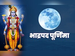 Bhadrapada Purnima 2025: आज है भाद्रपद पूर्णिमा, जानें किस विधि से पूजा करने पर बरसेगा भगवान विष्णु का आशीर्वाद Bhadrapada Purnima 2025: आज है भाद्रपद पूर्णिमा, जानें किस विधि से पूजा करने पर बरसेगा भगवान विष्णु का आशीर्वाद