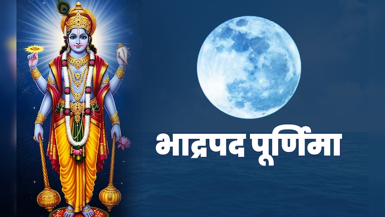 Bhadrapada Purnima 2025: भाद्रपद पूर्णिमा कब है, जानें किस पूजा से बरसेगा भगवान विष्णु का आशीर्वाद Bhadrapada Purnima 2025: भाद्रपद पूर्णिमा कब है, जानें किस पूजा से बरसेगा भगवान विष्णु का आशीर्वाद