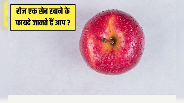 रोज एक सेब खाना कर दें शुरू, एप्‍पल खाने के ये फायदे आपको भी नहीं पता होंगे | Seb Khane Ke Fayde