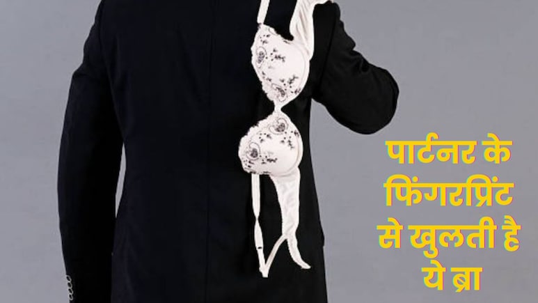 Fingerprint Bra: सिर्फ पार्टनर के फिंगरप्रिंट से ही खुलती है ये ब्रा