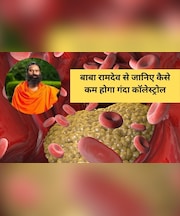 Baba Ramdev ने बताया कॉलेस्ट्रोल कम करने के लिए खा लें यह चीज, शरीर से निकल जाएगी गंदगी
