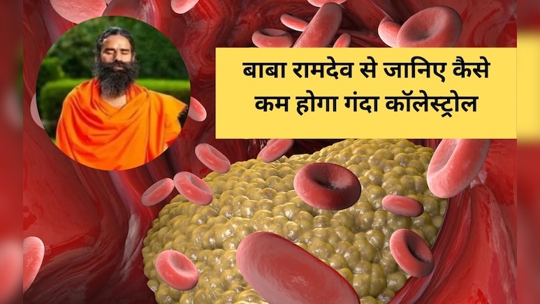 Baba Ramdev ने बताया कॉलेस्ट्रोल कम करने के लिए खा लें यह चीज, शरीर से निकल जाएगी गंदगी