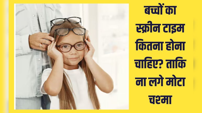 बच्चों का स्क्रीन टाइम कितना होना चाहिए? स्क्रीन टाइम के लिए 30 30 30 नियम क्या है, जानते हैं आप
