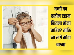 बच्चों का स्क्रीन टाइम कितना होना चाहिए? स्क्रीन टाइम के लिए 30 30 30 नियम क्या है, जानते हैं आप बच्चों का स्क्रीन टाइम कितना होना चाहिए? स्क्रीन टाइम के लिए 30 30 30 नियम क्या है, जानते हैं आप