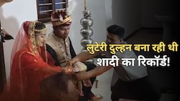 लुटेरी दुल्हन ने एक महीने में की 6 शादियां, 10वीं शादी से पहले पुलिस ने दबोचा