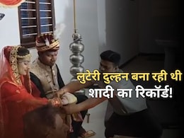लुटेरी दुल्हन ने एक महीने में की 6 शादियां, 10वीं शादी से पहले पुलिस ने दबोचा लुटेरी दुल्हन ने एक महीने में की 6 शादियां, 10वीं शादी से पहले पुलिस ने दबोचा