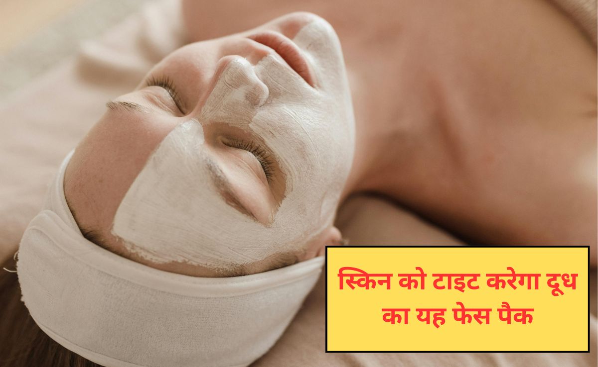 चेहरे पर इस तरह लगा लिया दूध तो 20 साल जवां दिखेगी त्वचा, ढीली पड़ी स्किन होने लगेगी टाइट