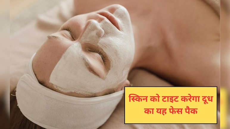 चेहरे पर इस तरह लगा लिया दूध तो 20 साल जवां दिखेगी त्वचा, ढीली पड़ी स्किन होने लगेगी टाइट