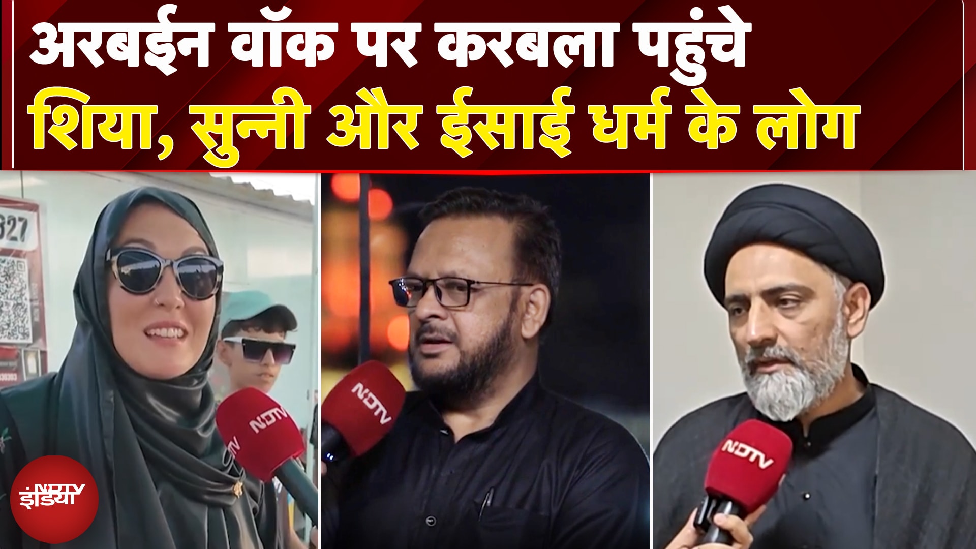 Arbaeen Walk पर Karbala पहुंचे Shiya, Sunni ईसाई धर्म के लोग, Imam Hussain पर क्या बोले..?