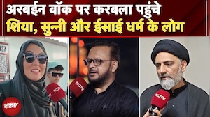Arbaeen Walk पर Karbala पहुंचे Shiya, Sunni ईसाई धर्म के लोग, Imam Hussain पर क्या बोले..?