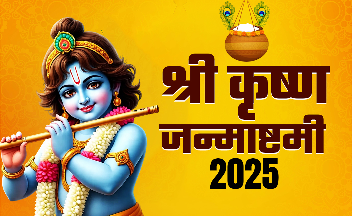 आज है जन्माष्टमी, जानें किस विधि से रखें व्रत और कैसे करें पूजा, पढ़ें पूरी विधि सिर्फ एक क्लिक में
