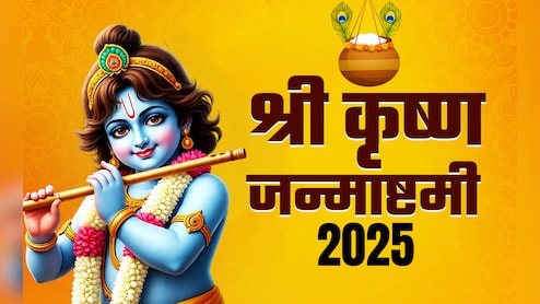 आज है जन्माष्टमी, जानें किस विधि से रखें व्रत और कैसे करें पूजा, पढ़ें पूरी विधि सिर्फ एक क्लिक में