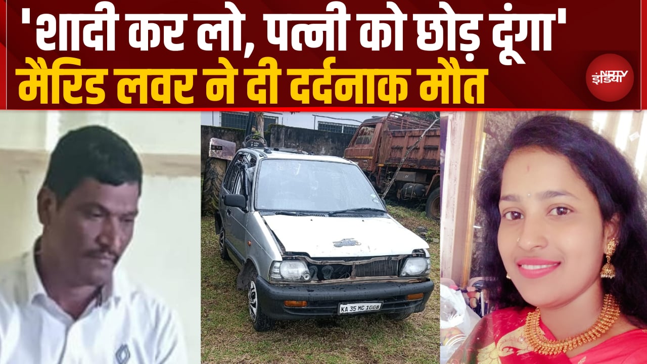 Video : Car बनी 'जिंदा कब्र'! शादीशुदा आशिक ने प्रस्ताव ठुकराने पर महिला को झील में दी दर्दनाक मौत