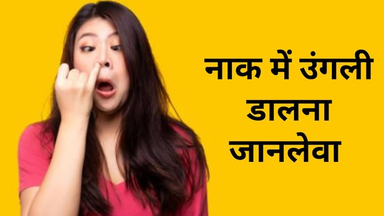 क्या आप भी बार-बार डालते हैं नाक में उंगली, तो हो जाएं सावधान...ये आदत पड़ सकती है भारी