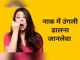 क्या आप भी बार-बार डालते हैं नाक में उंगली, तो हो जाएं सावधान...ये आदत पड़ सकती है भारी क्या आप भी बार-बार डालते हैं नाक में उंगली, तो हो जाएं सावधान...ये आदत पड़ सकती है भारी