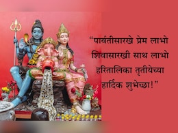 Hartalika Tritiya 2025 Wishes In Marathi: शिवपार्वतीसारखे पक्के नाते लाभो! हरितालिका तृतीयेच्या पाठवा खास शुभेच्छा