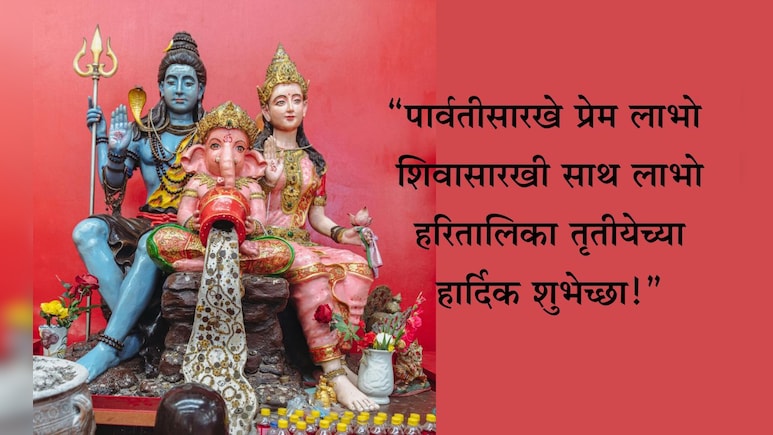 Hartalika Tritiya 2025 Wishes : शिवपार्वतीसारखे पक्के नाते लाभो! हरितालिका तृतीयेच्या पाठवा खास शुभेच्छा Hartalika Tritiya 2025 Wishes : शिवपार्वतीसारखे पक्के नाते लाभो! हरितालिका तृतीयेच्या पाठवा खास शुभेच्छा