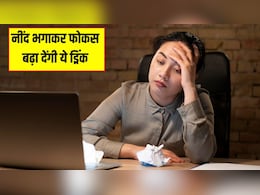 Coffee ही नहीं इन 4 ड्रिंक से भी तुरंत खुल जाती है नींद, आलस आने पर बस एक गिलास पी लें, एक्टिव हो जाएगा दिमाग