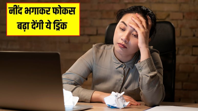 Coffee ही नहीं इन 4 ड्रिंक से भी तुरंत खुल जाती है नींद, आलस आने पर बस एक गिलास पी लें, एक्टिव हो जाएगा दिमाग Coffee ही नहीं इन 4 ड्रिंक से भी तुरंत खुल जाती है नींद, आलस आने पर बस एक गिलास पी लें, एक्टिव हो जाएगा दिमाग