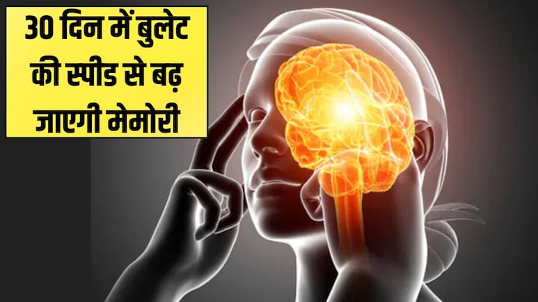 30  द‍िन में बुलेट की स्‍पीड से बढ़ जाएगी मेमोरी, द‍िमाग को तेज करने के ल‍िए करें ये 7 बड़े बदलाव