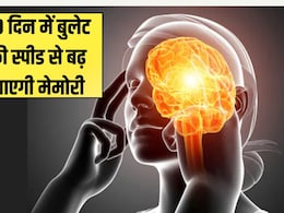 30  दिन में बुलेट की स्पीड से बढ़ जाएगी मेमोरी, दिमाग को तेज करने के लिए करें ये 7 बड़े बदलाव 30  दिन में बुलेट की स्पीड से बढ़ जाएगी मेमोरी, दिमाग को तेज करने के लिए करें ये 7 बड़े बदलाव